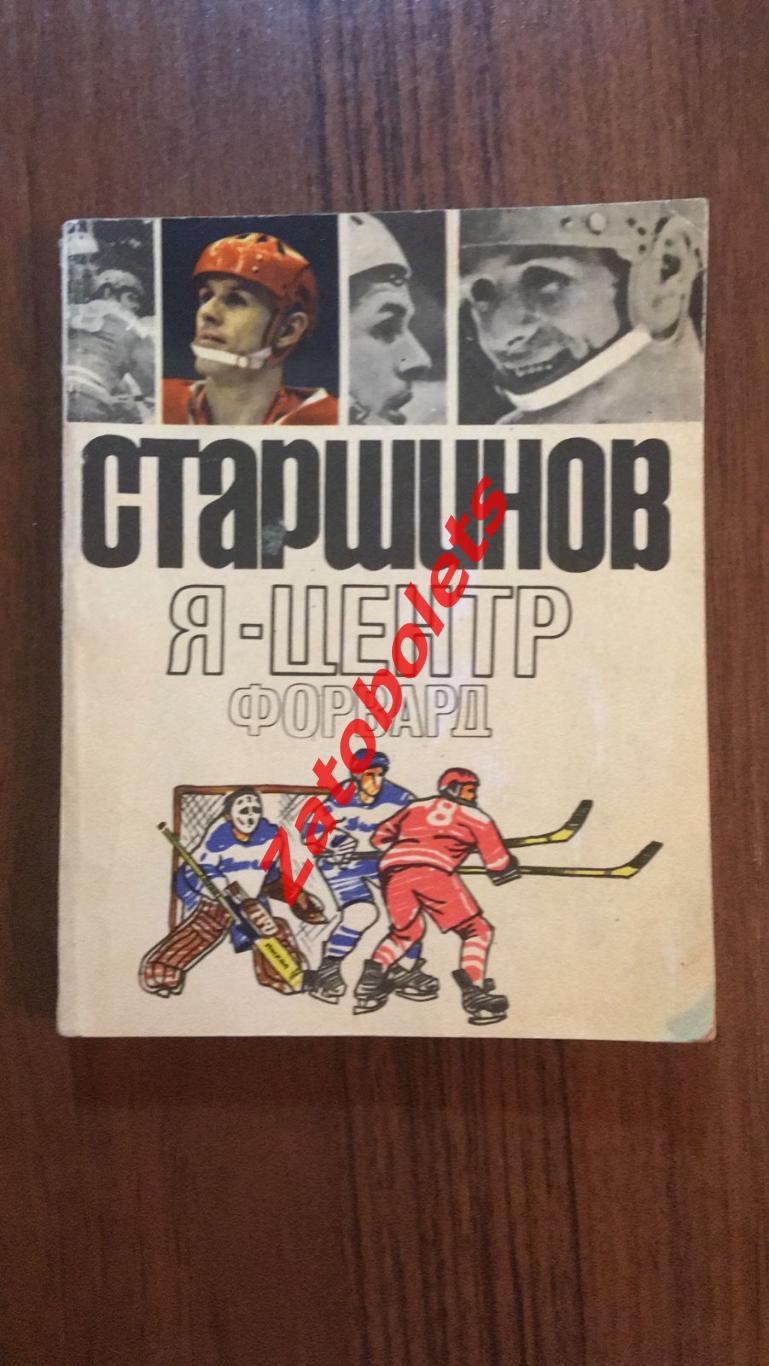 В. Старшинов Я - центрфорвард ФИС 1971