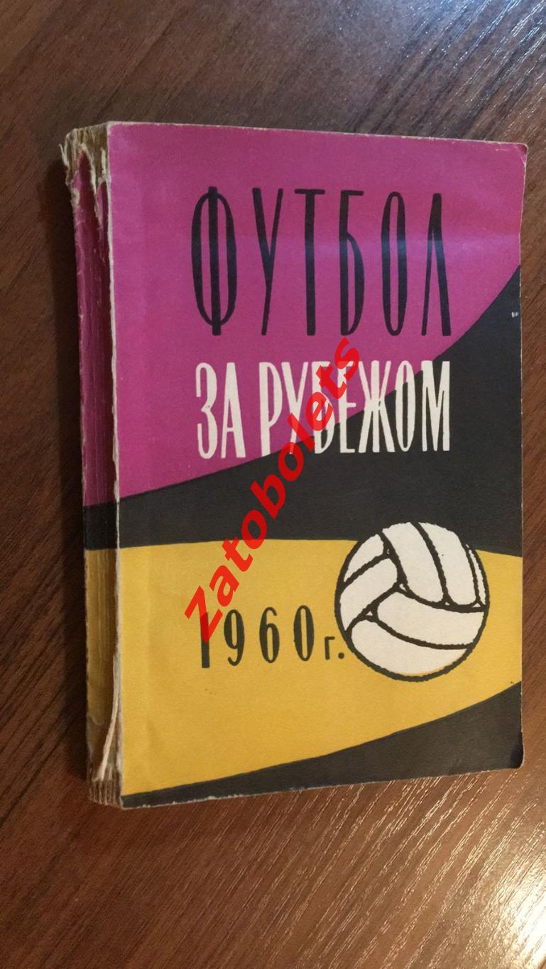 Футбол за рубежом. А.Вит В.Владимиров 1960