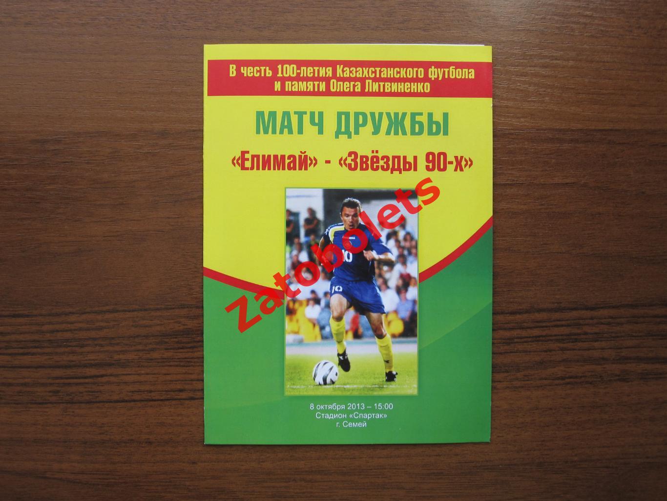 Елимай - Звезды 90-х Казахстан 2013 Матч Дружбы 100-летие казахстанского футбола