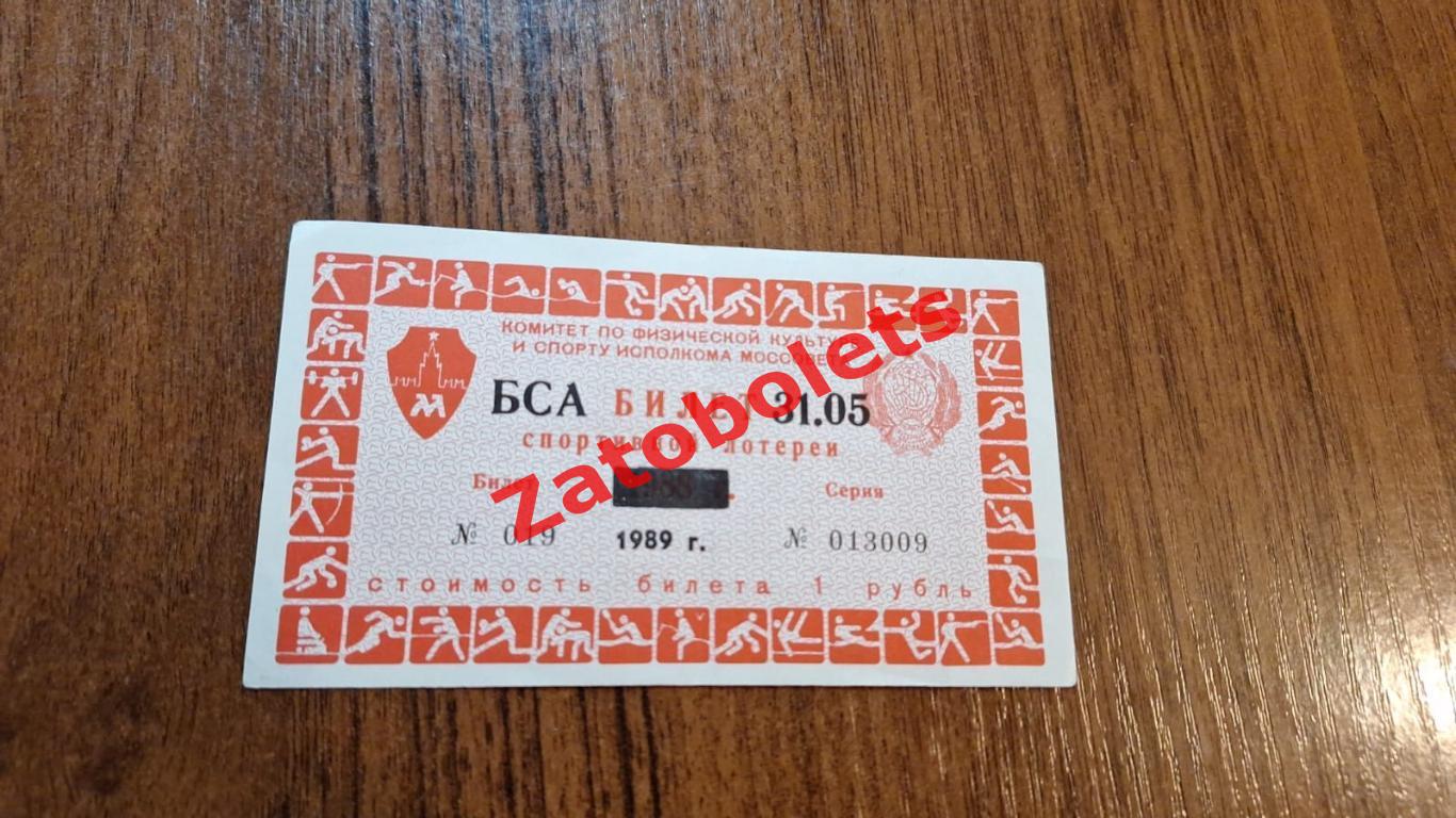 Билет спортивной лотереи Москва Лужники 31.05.1989 СССР-Исландия