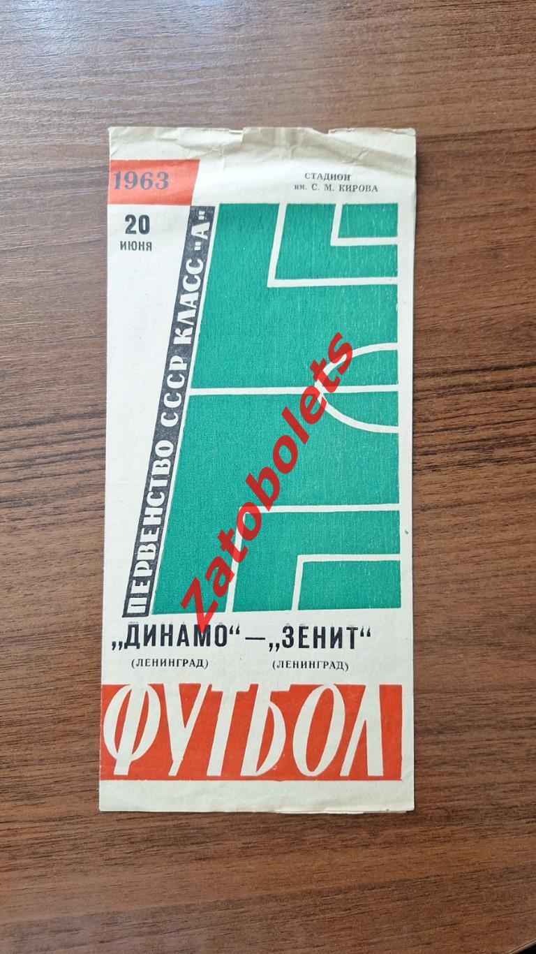 Динамо Ленинград - Зенит 1963