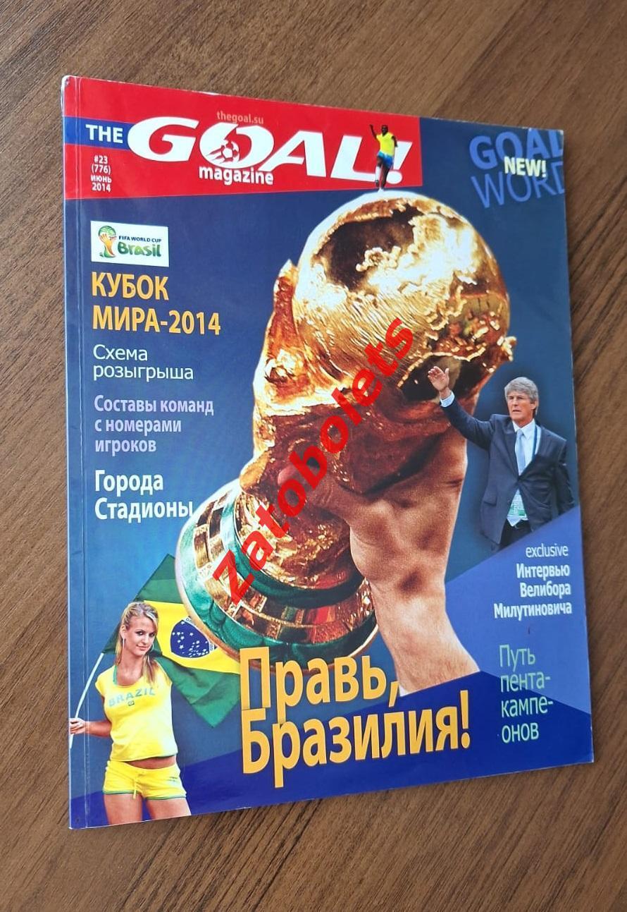GOAL magazine Гол Чемпионат Кубок Мира 2014