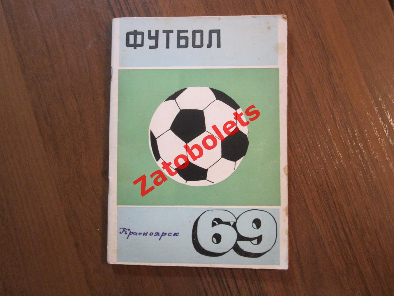 Футбол Календарь-справочник Красноярск 1969