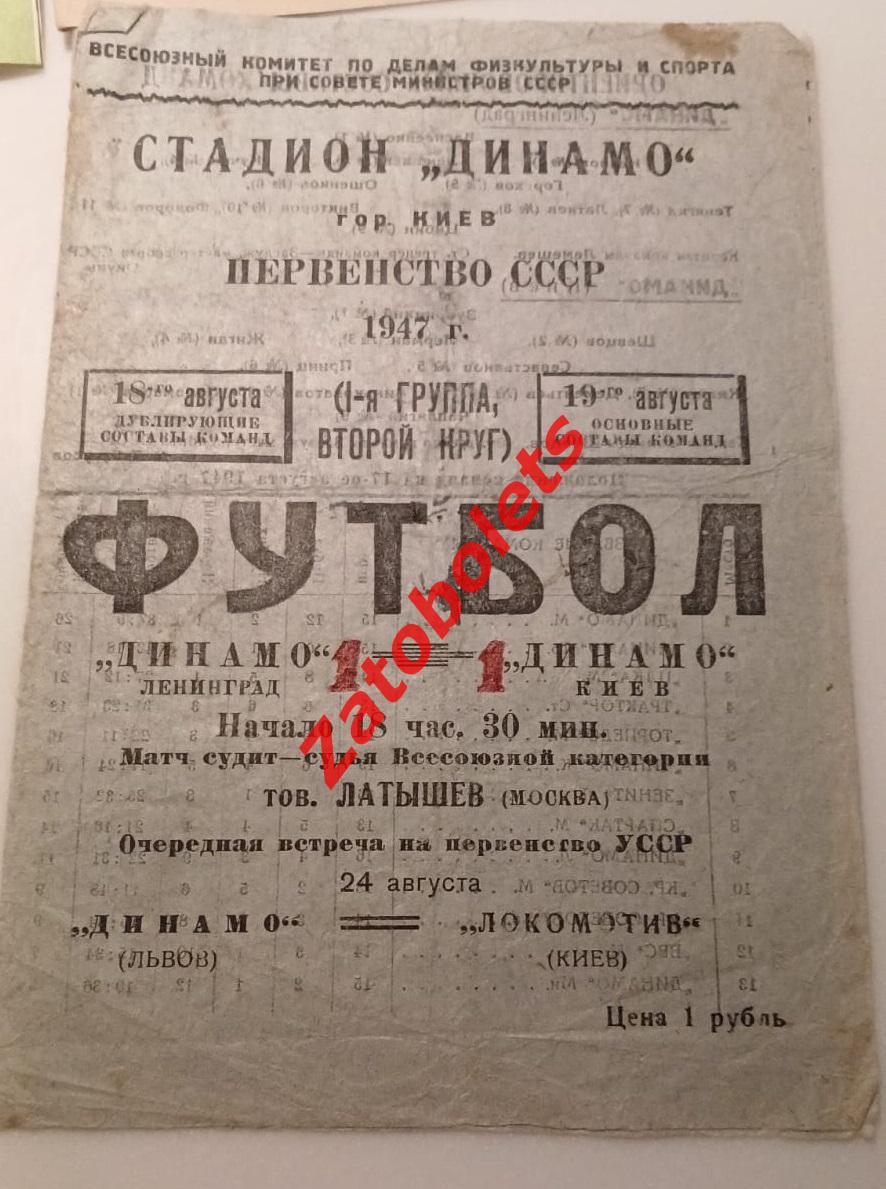 Динамо Киев - Динамо Ленинград 18-19.08.1947