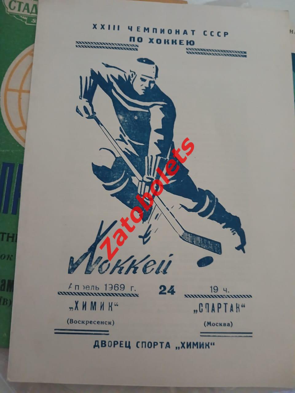Химик Воскресенск - Спартак Москва 24.04.1969