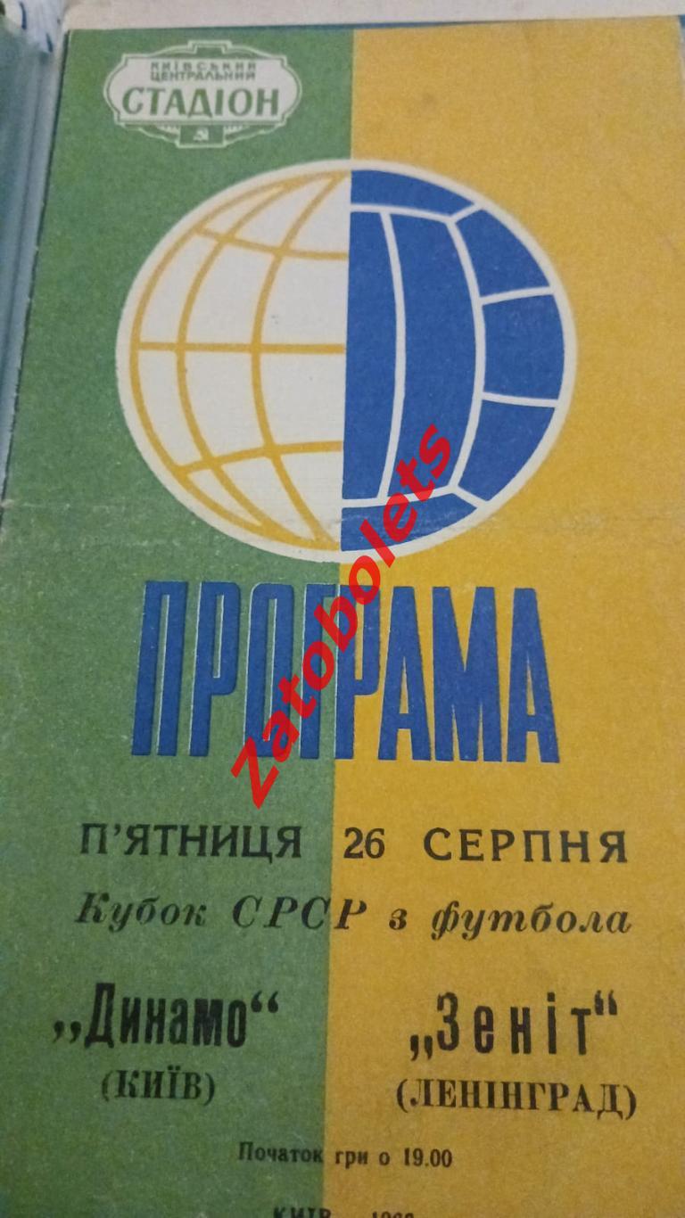 Динамо Киев - Зенит Ленинград 1966 Кубок СССР