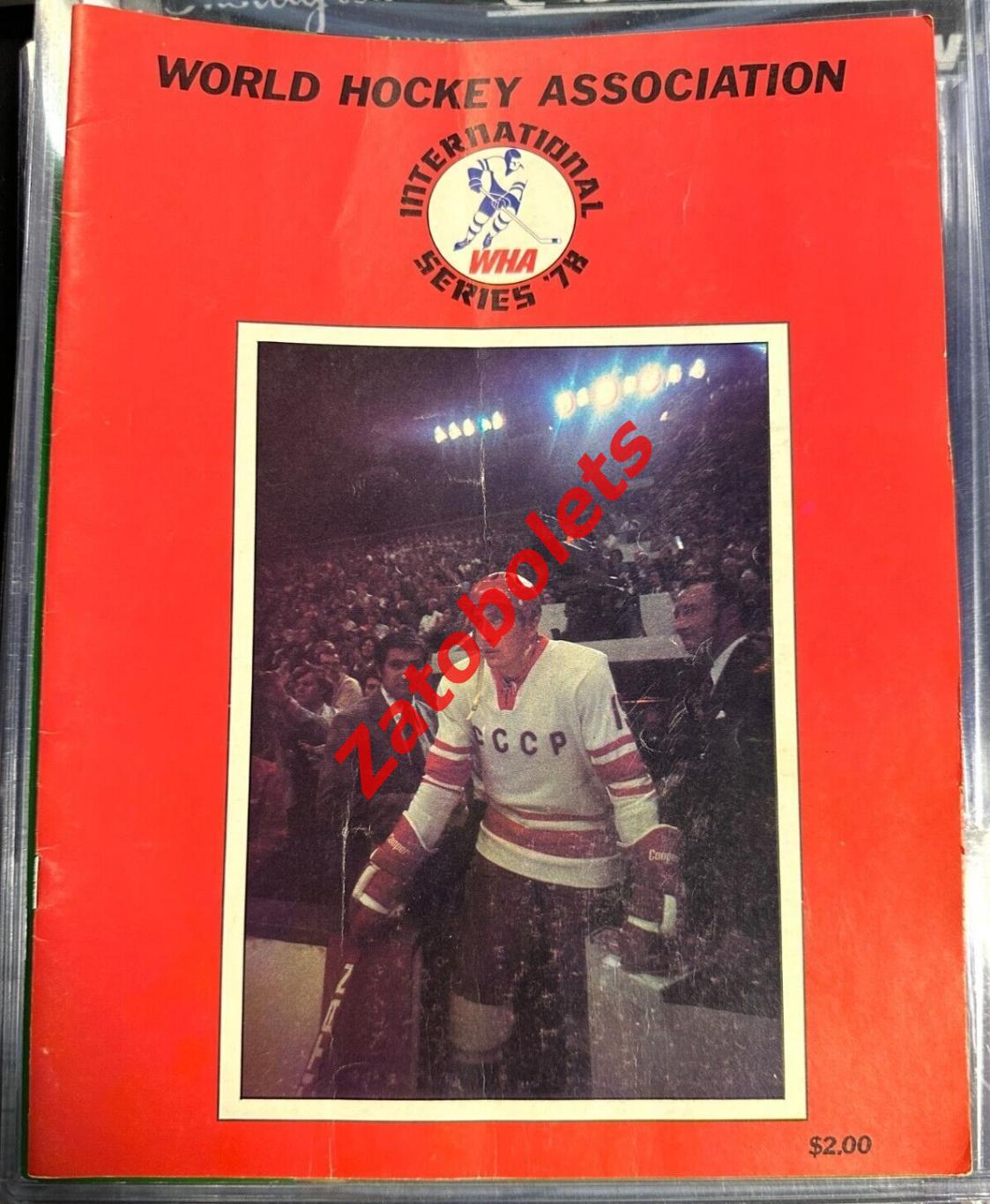 Канада ВХА - сборная СССР ALL-STARS 1978 Суперсерия