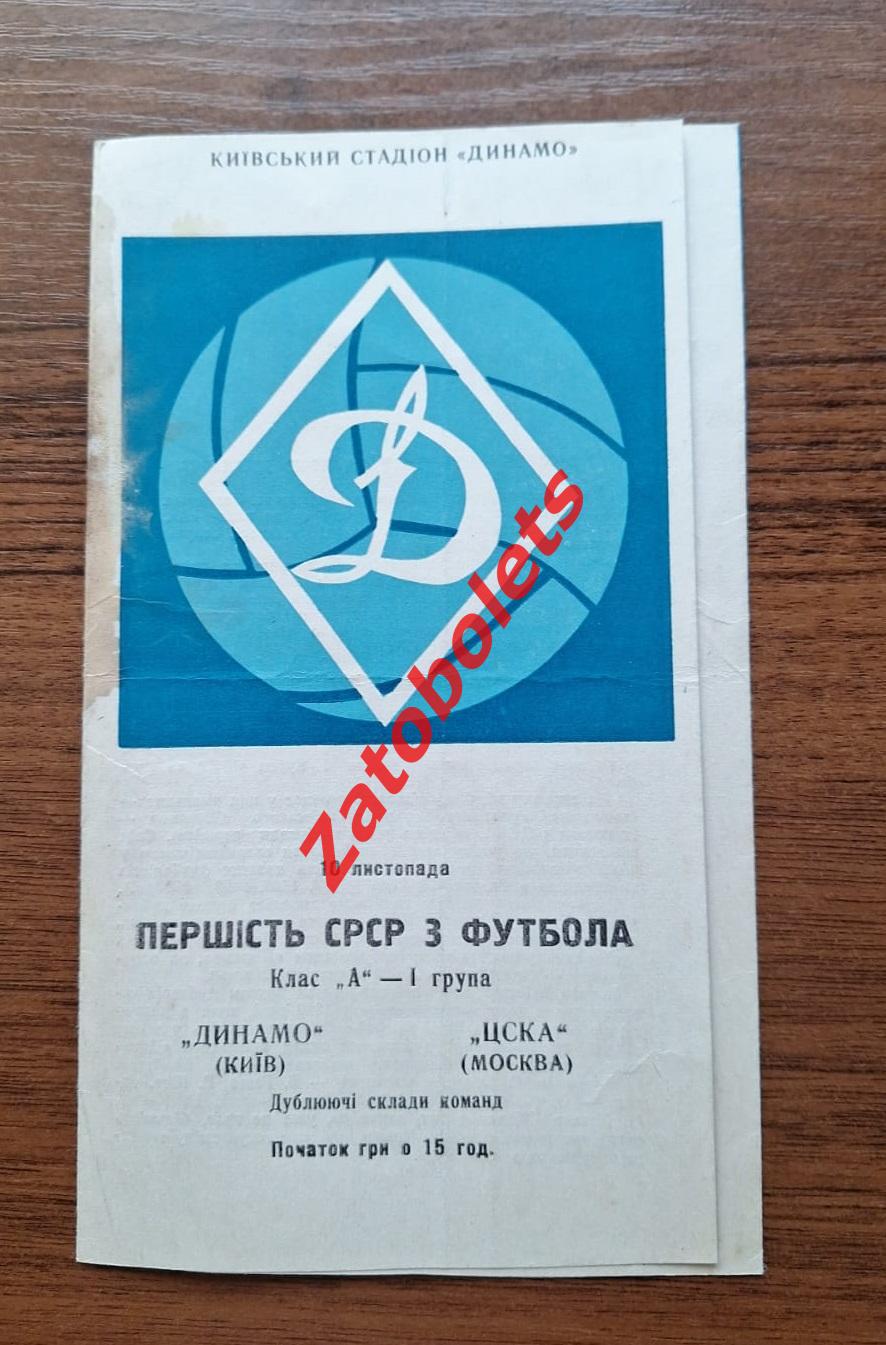 Динамо Киев - ЦСКА 1967 дубль/дублеры/дублирующие составы