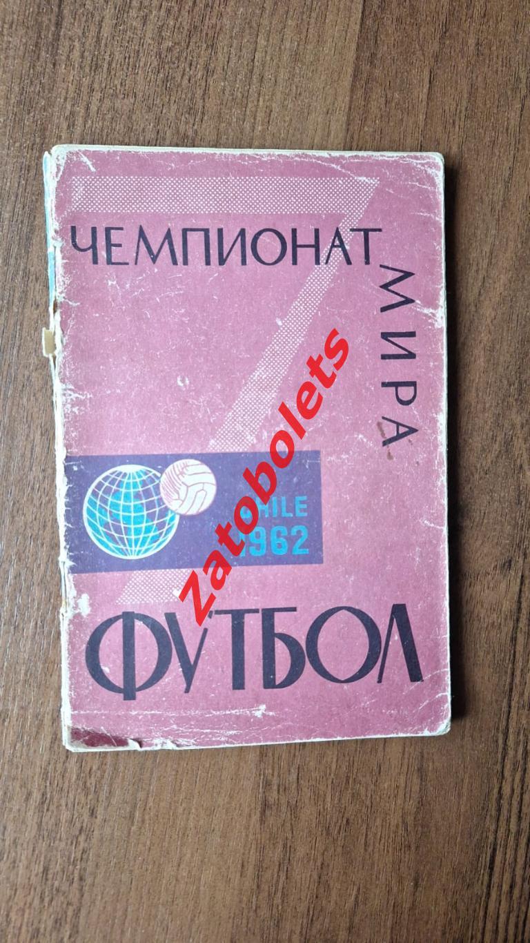 Чемпионат мира Чили 1962