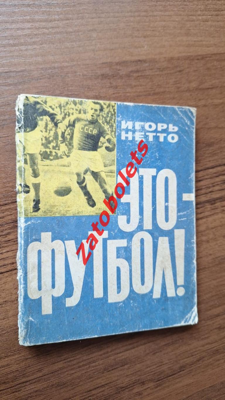 Игорь Нетто Это - футбол! ФиС 1964 Спартак Москва сборная СССР