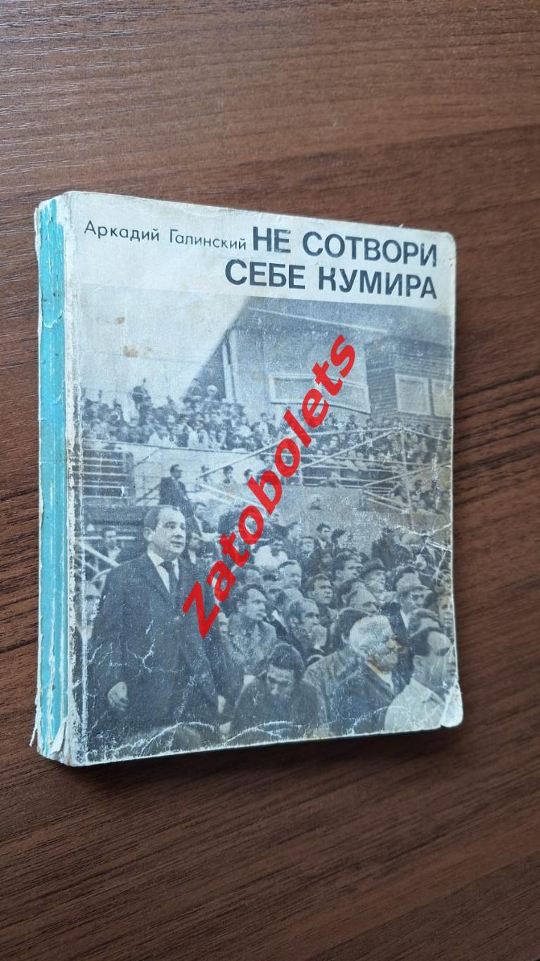 Аркадий Галинский Не сотвори себе кумира Москва 1971 Спорт и личность