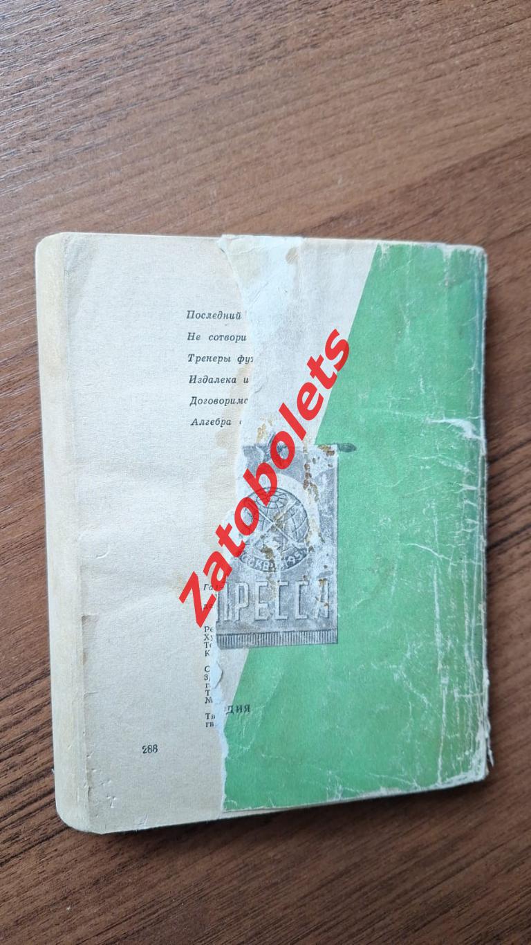 Аркадий Галинский Не сотвори себе кумира Москва 1971 Спорт и личность 1