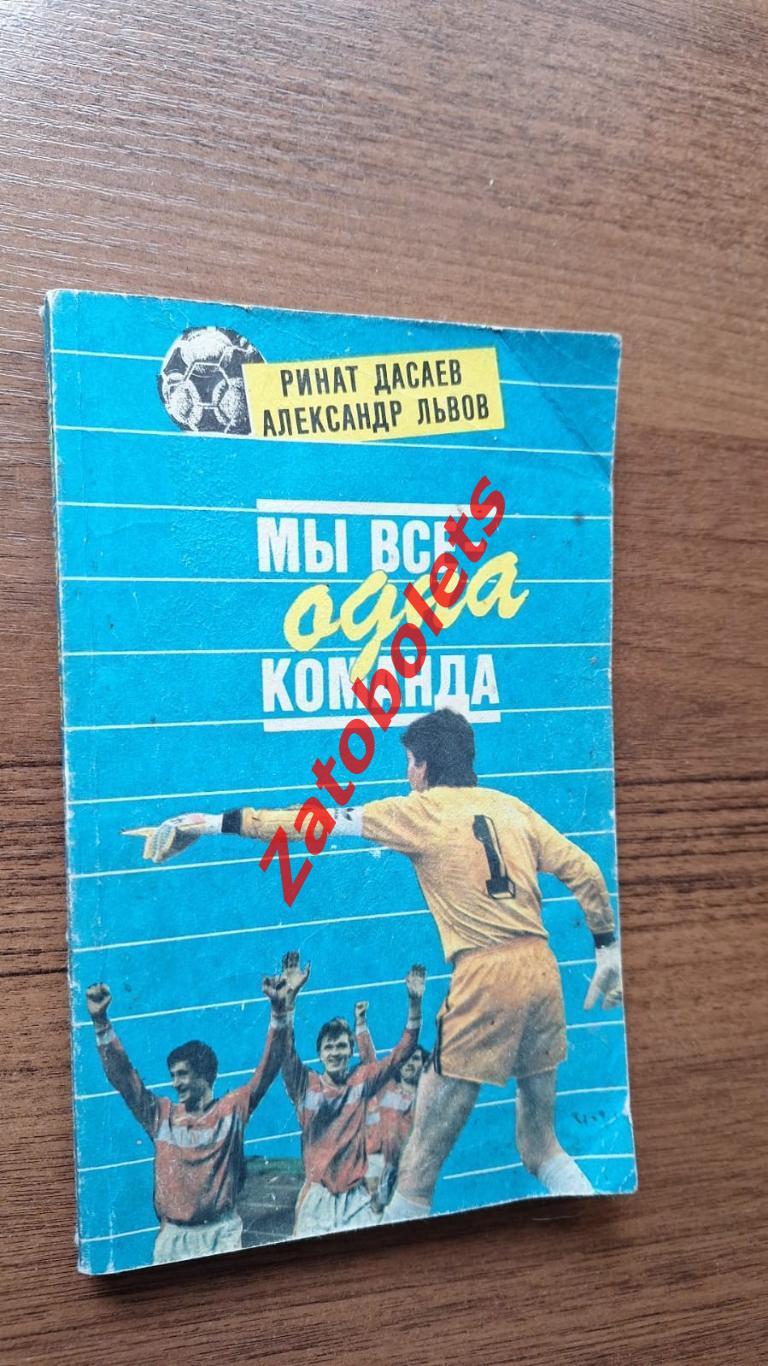 Дасаев Львов Мы все - одна команда. Москва ФиС 1992