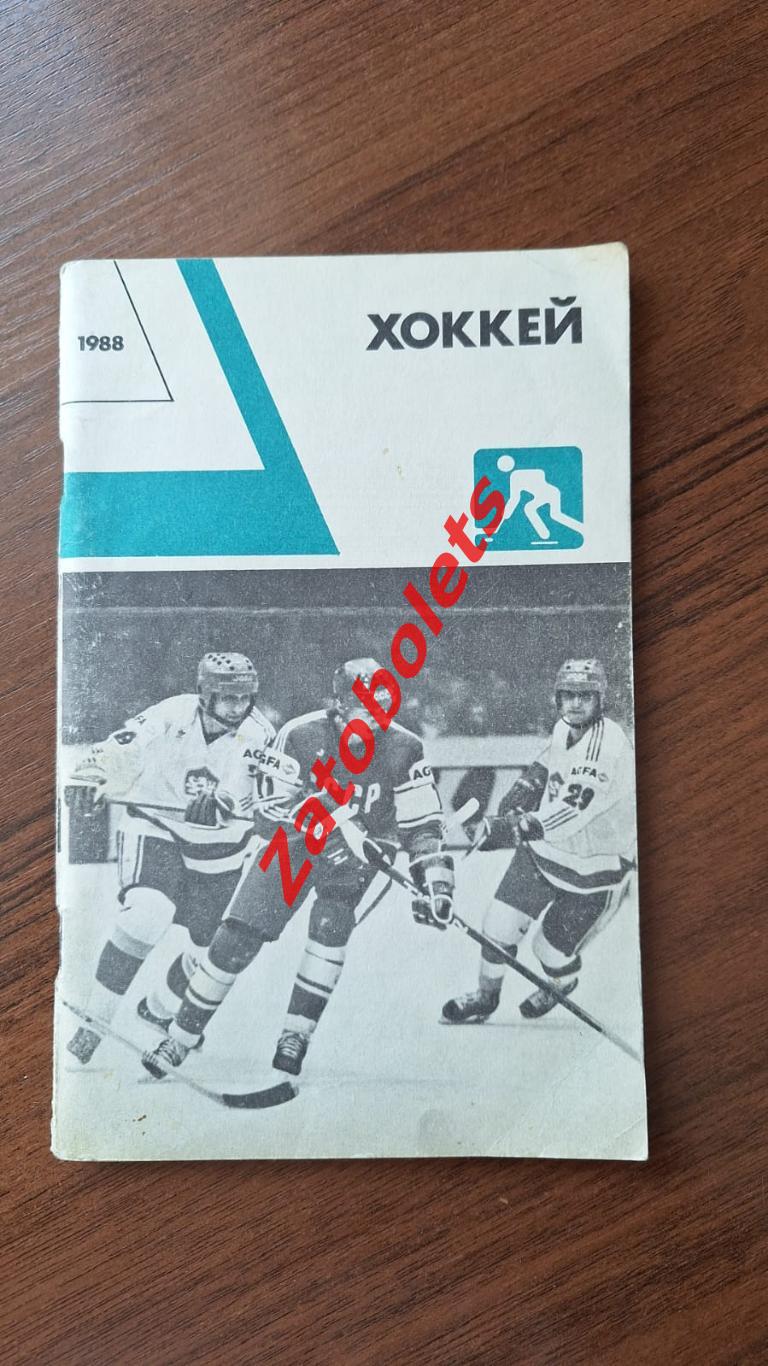 Сборник Хоккей 1988 ФИС Москва