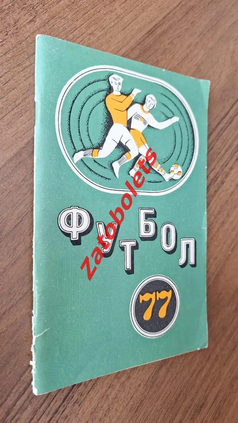 Календарь-справочник Футбол Минск 1977