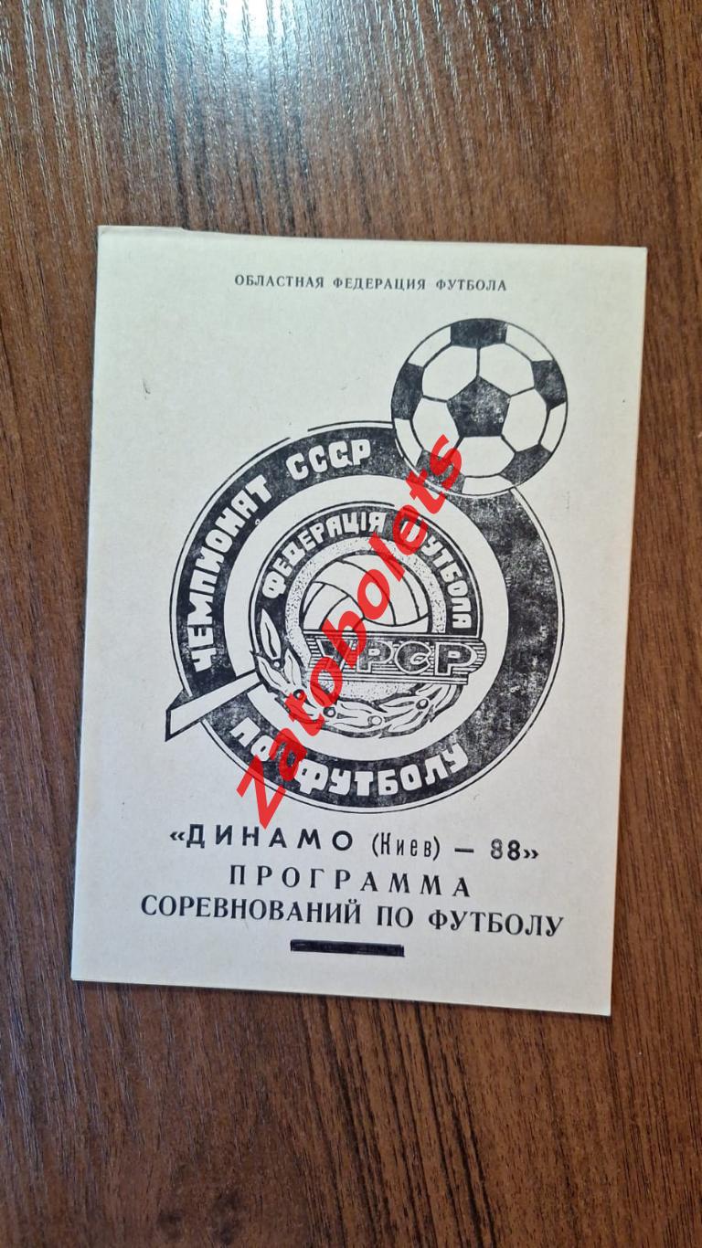 Динамо Киев 1988 Программа соревнований Житомир