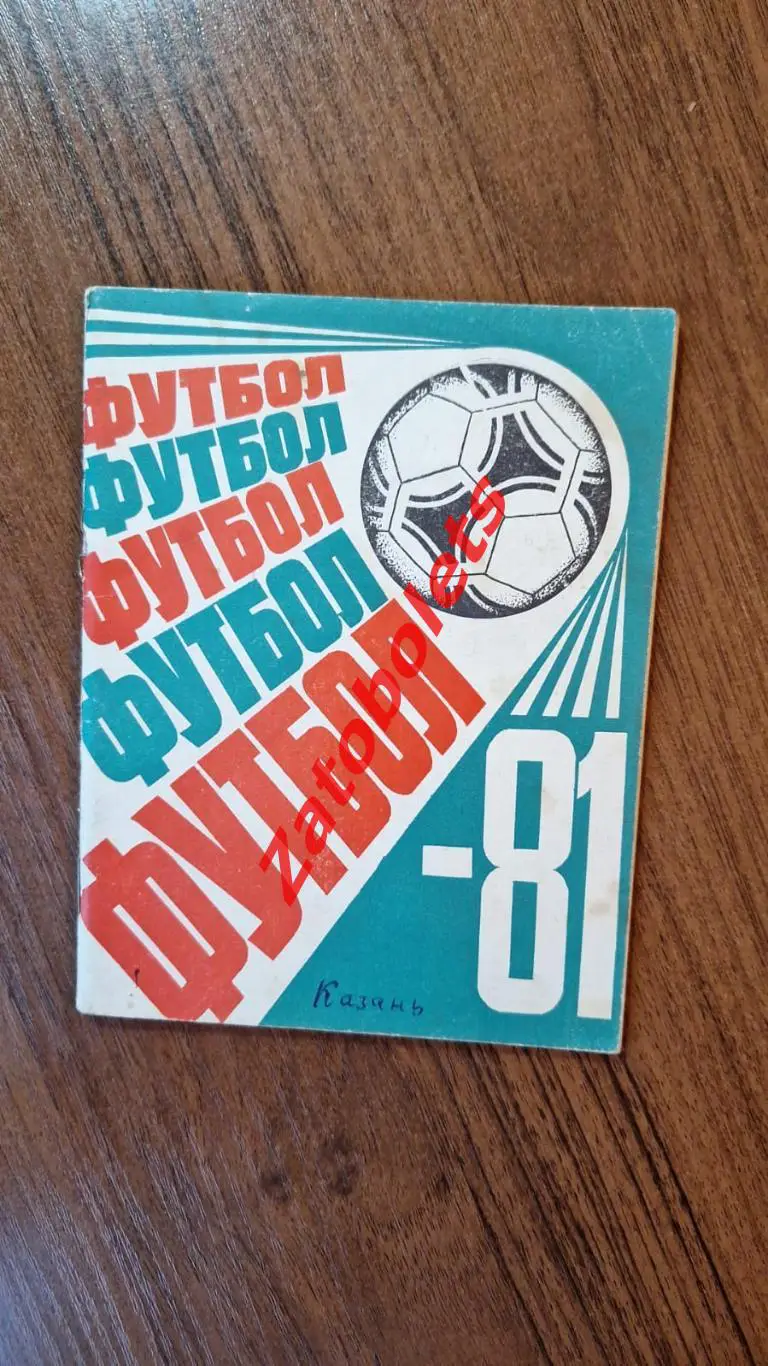 Календарь-справочник Футбол Казань 1981