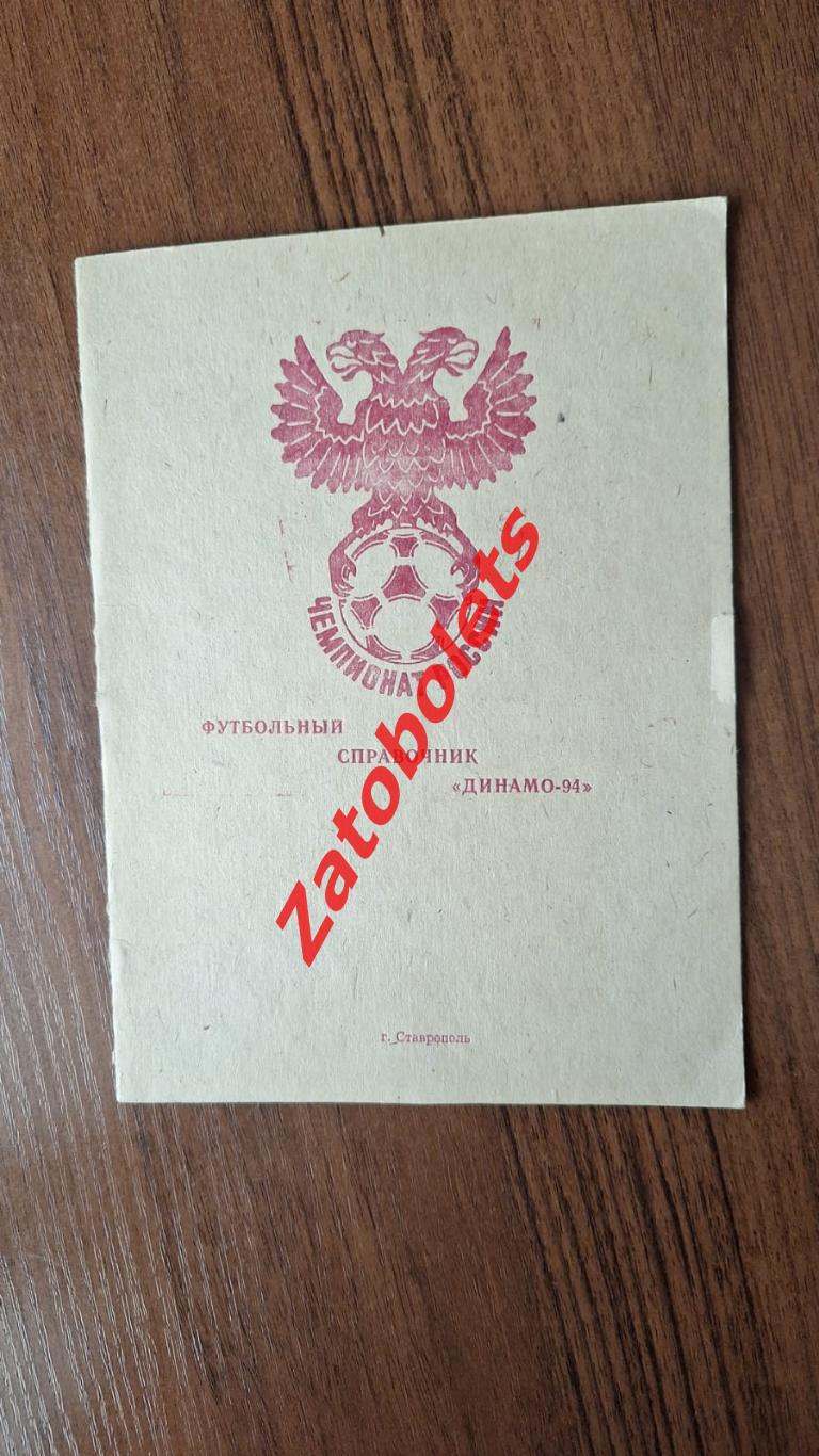 Календарь - справочник Футбол Ставрополь 1994