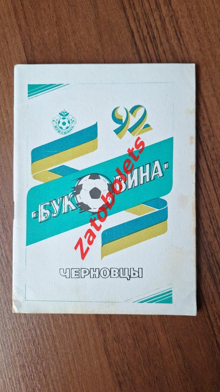 Календарь - справочник Футбол Черновцы 1992