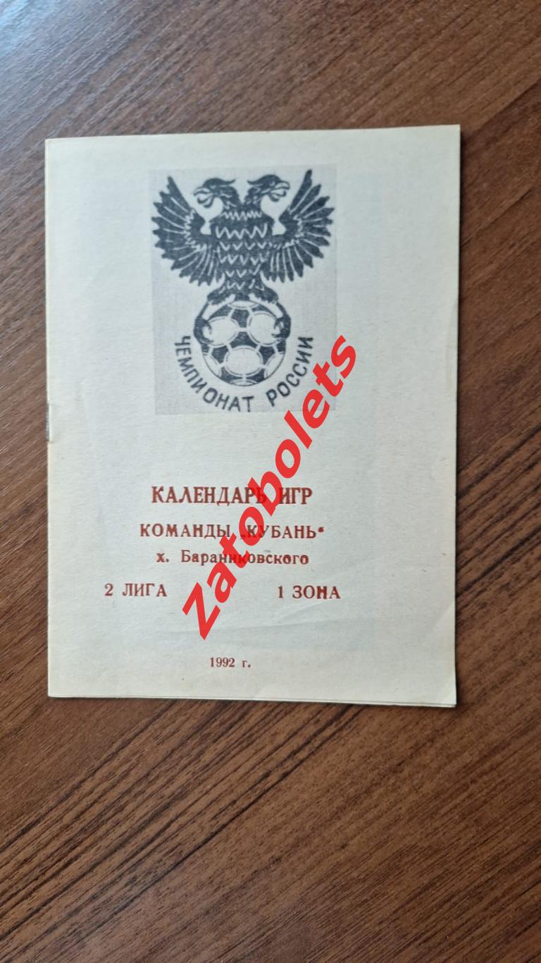 Справочник Календарь игр Кубань Бараниковского 1992 2 лига 1 зона