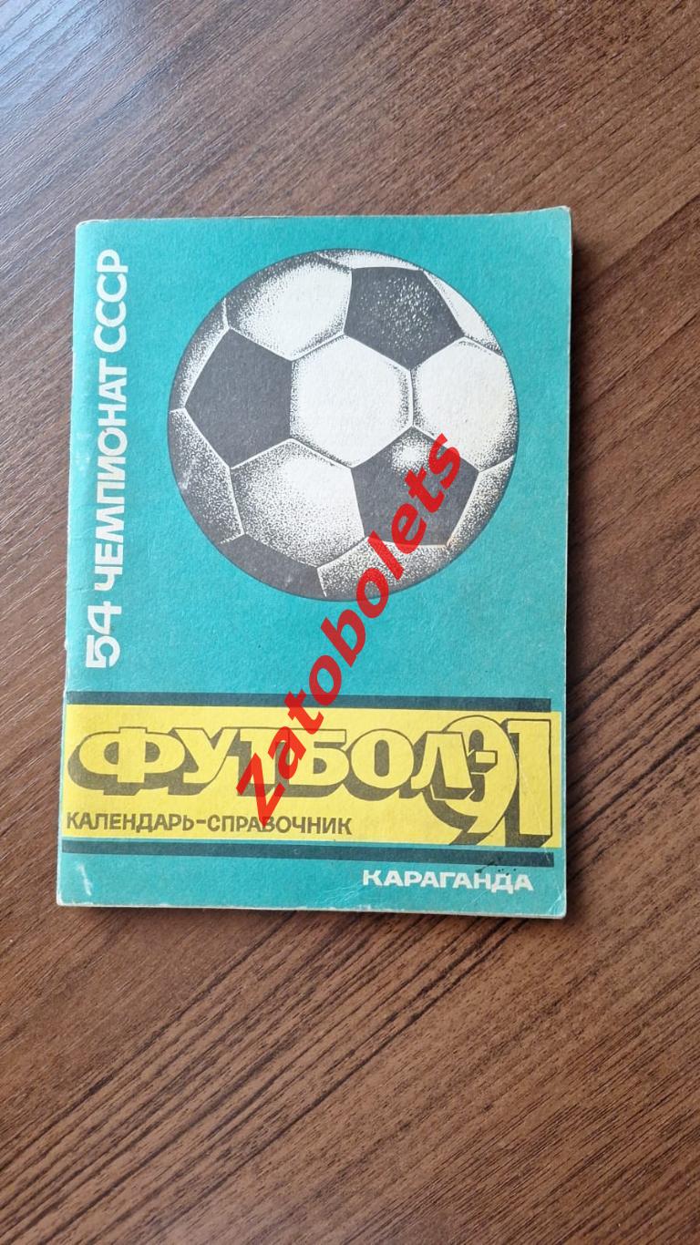 Календарь - справочник Футбол Караганда 1991
