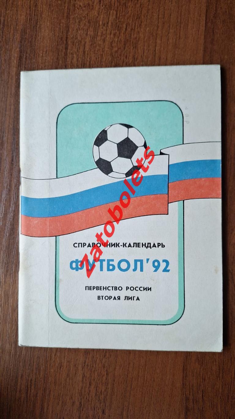 Календарь - справочник Футбол Москва 1992 (вторая лига) Лозицкий