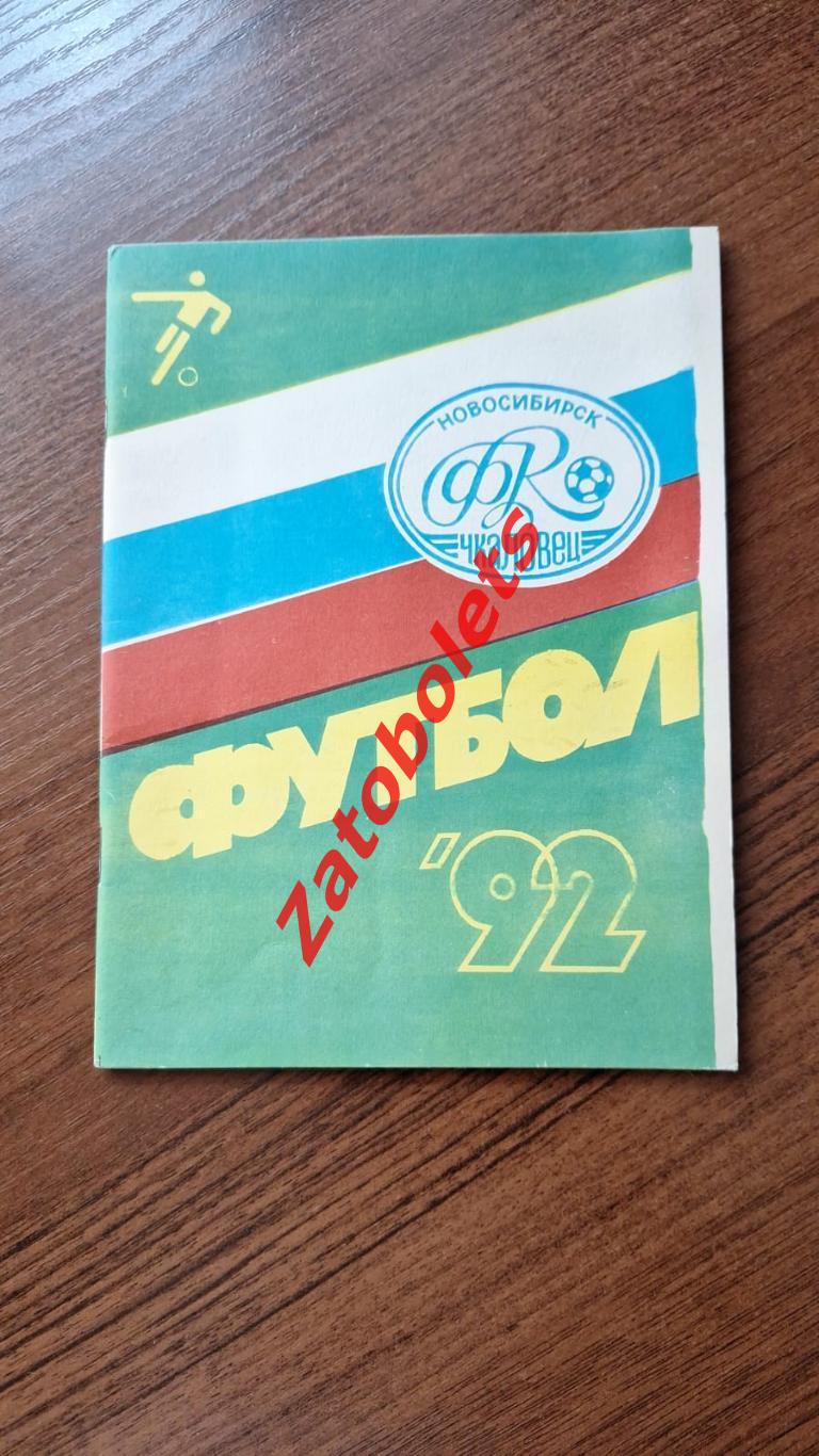 Календарь - справочник Футбол Новосибирск 1992