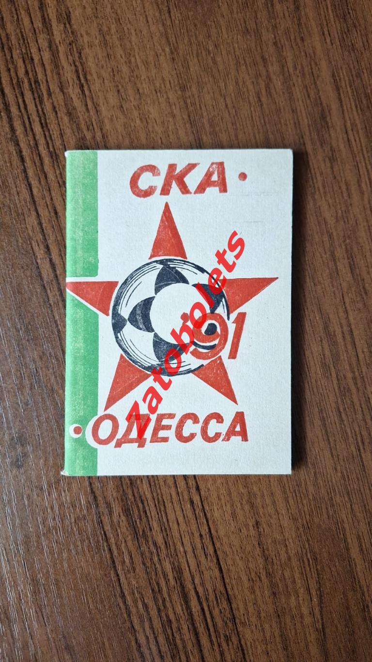 Календарь - справочник Футбол Одесса СКА 1991