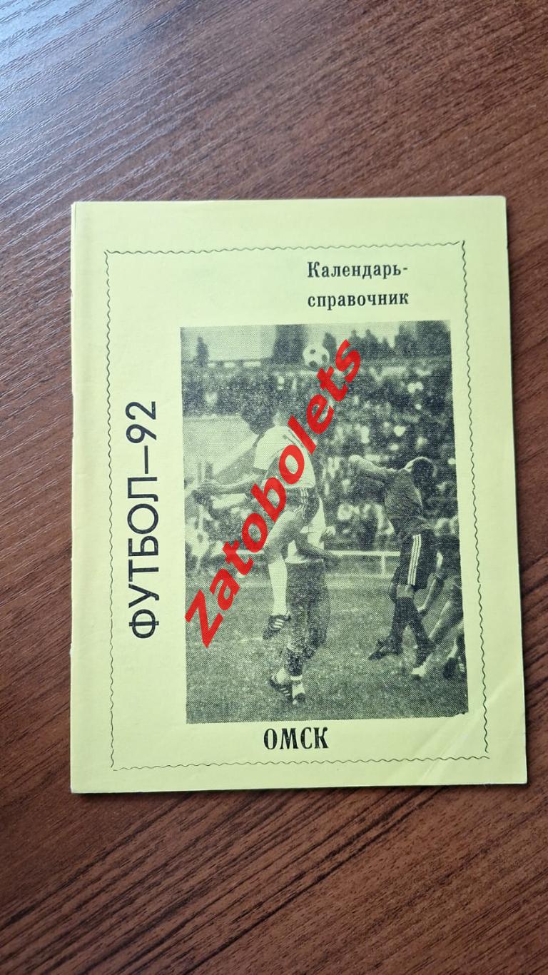 Календарь - справочник Футбол Иртыш Омск 1992