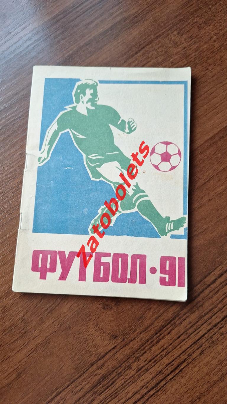 Календарь - справочник Футбол Павлодар 1991