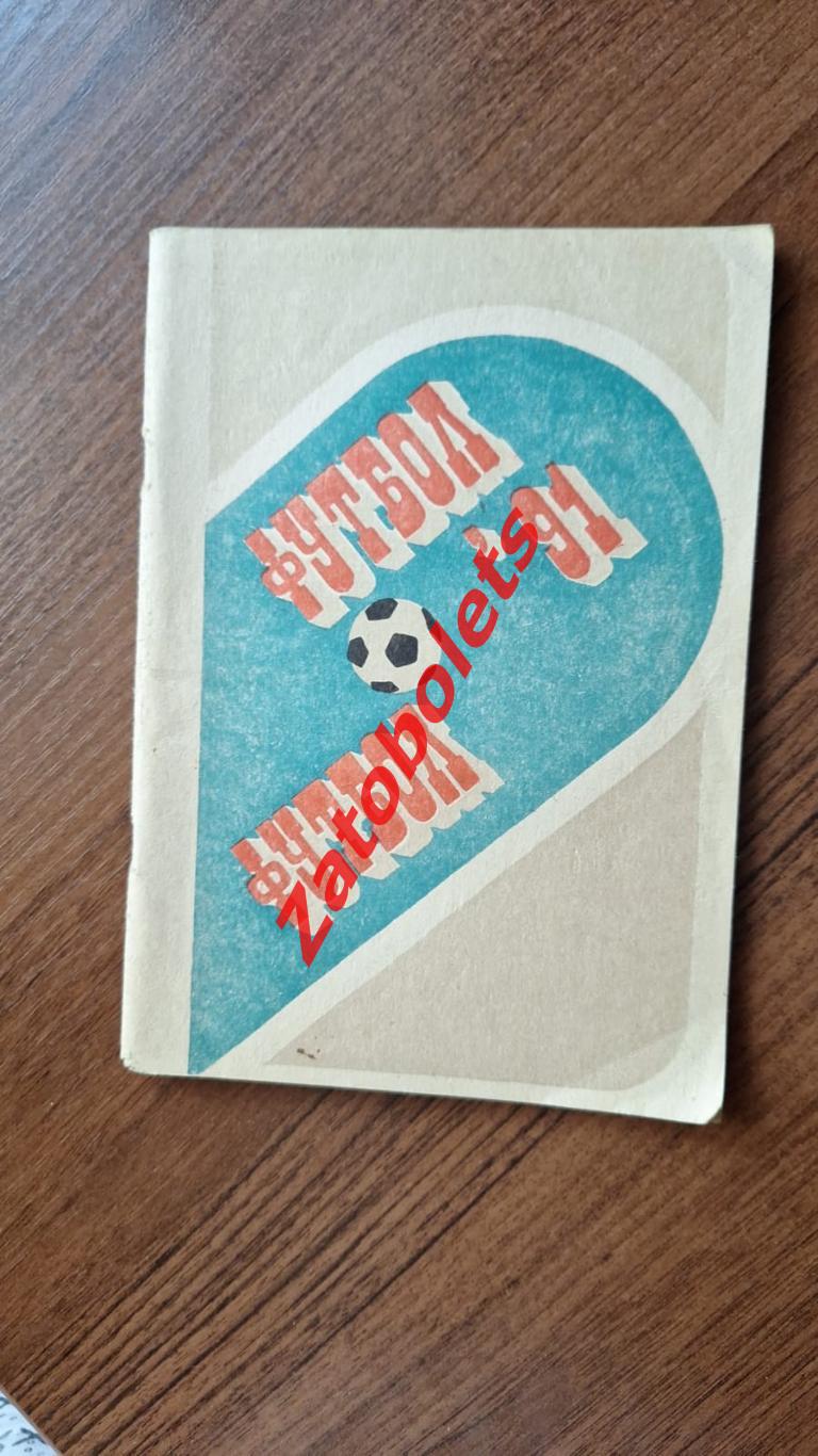 Календарь - справочник Футбол Пермь 1991