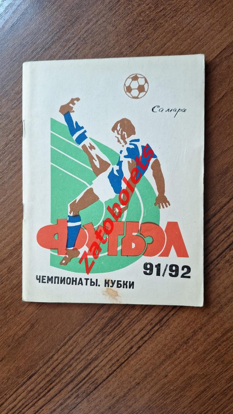 Календарь - справочник Футбол Самара 1992