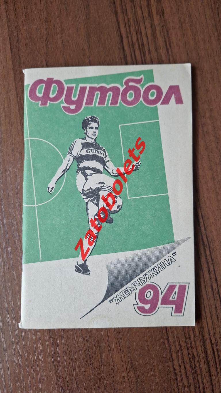Календарь - справочник Футбол 1994 Жемчужина Сочи