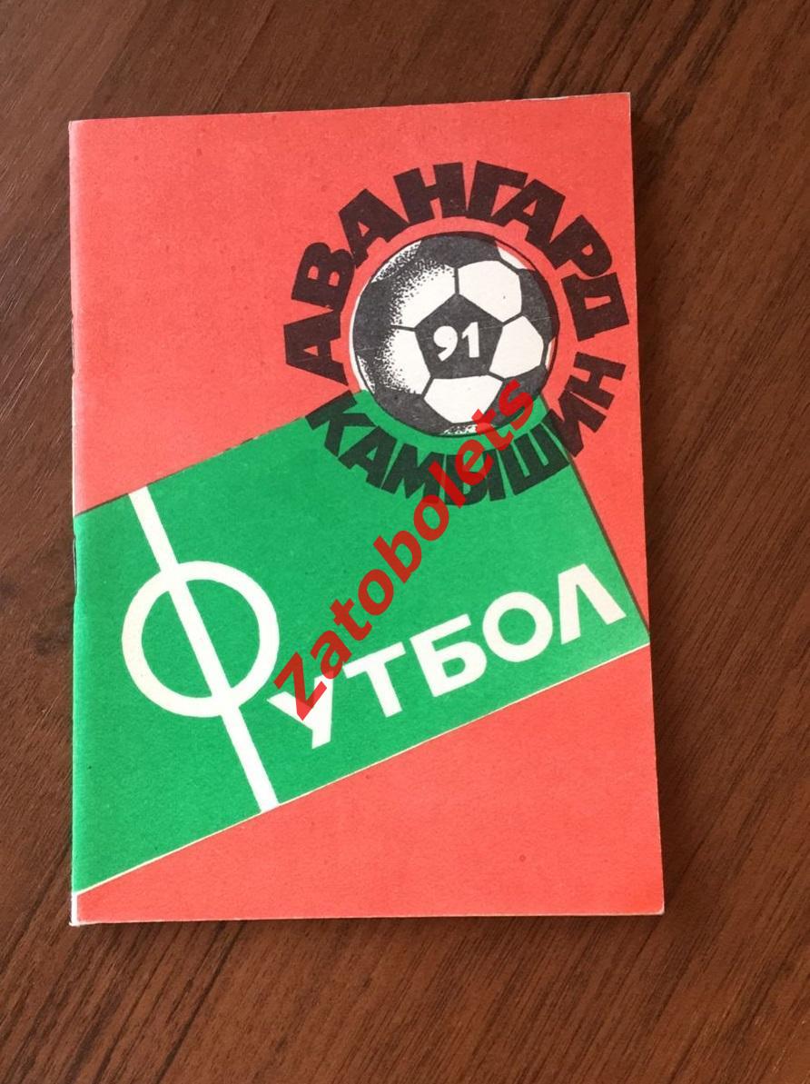 Футбол Календарь-справочник Авангард Камышин 1991