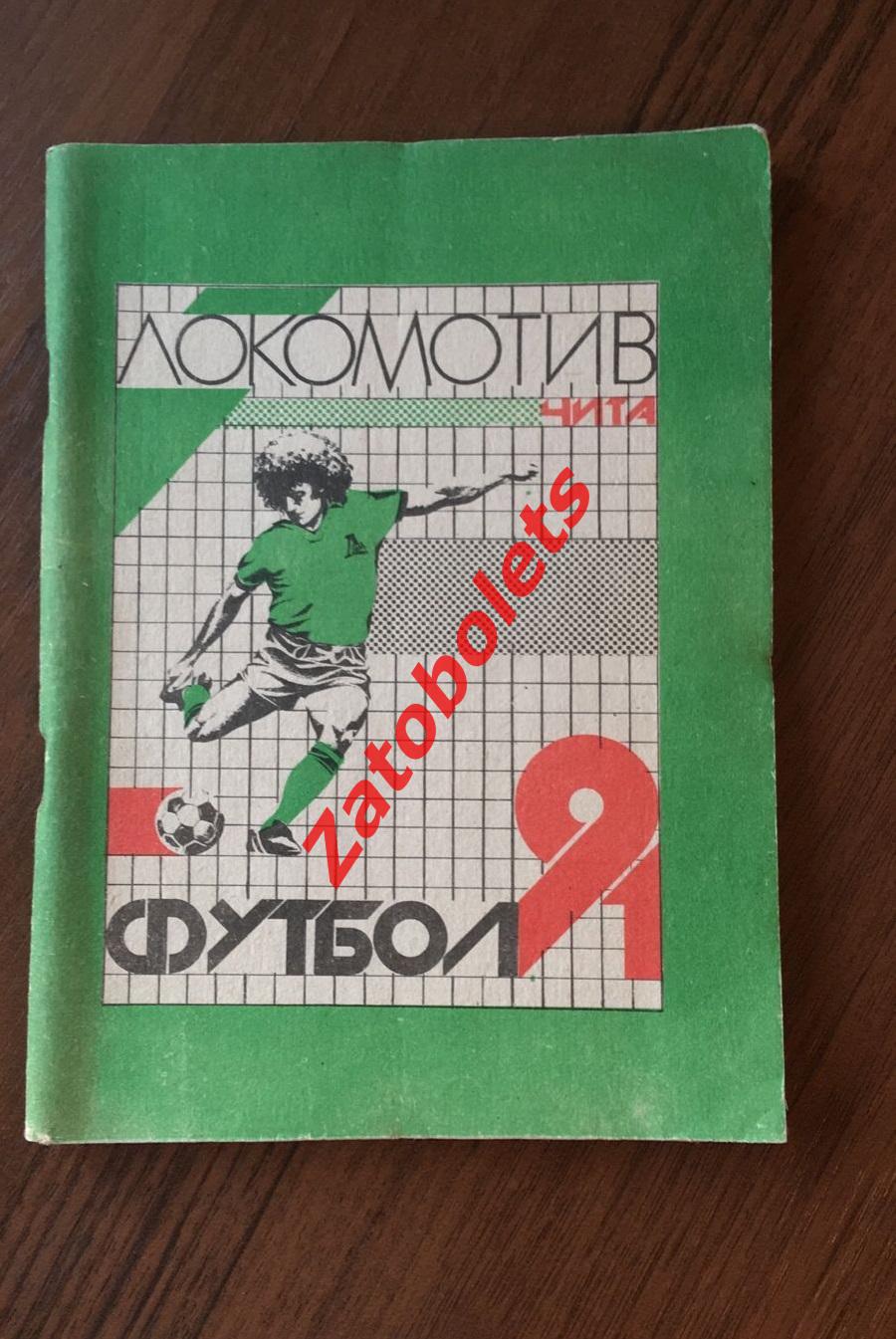 Футбол Календарь-справочник Чита 1991