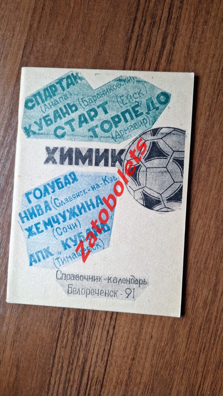 Футбол Календарь-справочник Белореченск 1991