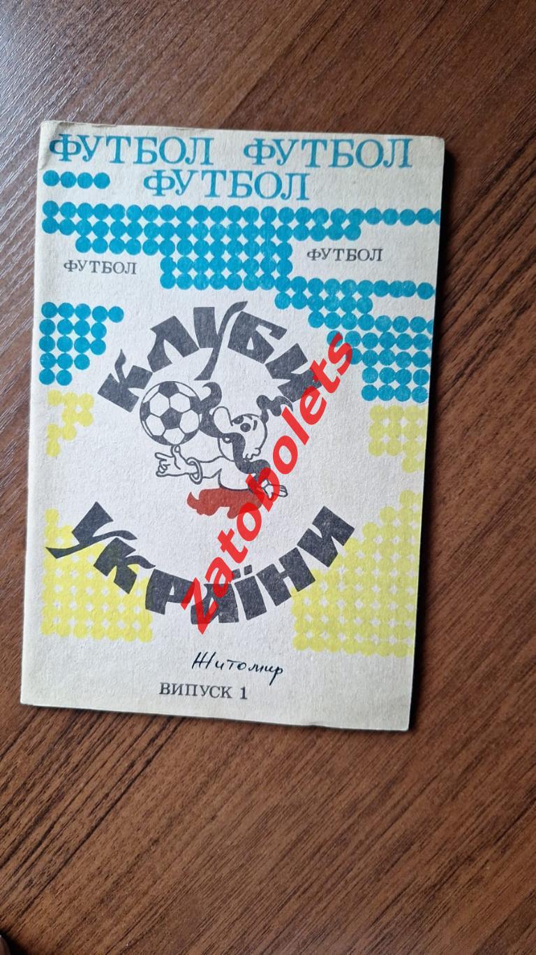 Футбол Календарь-справочник Клубы Украины выпуск 1 Житомир 1992