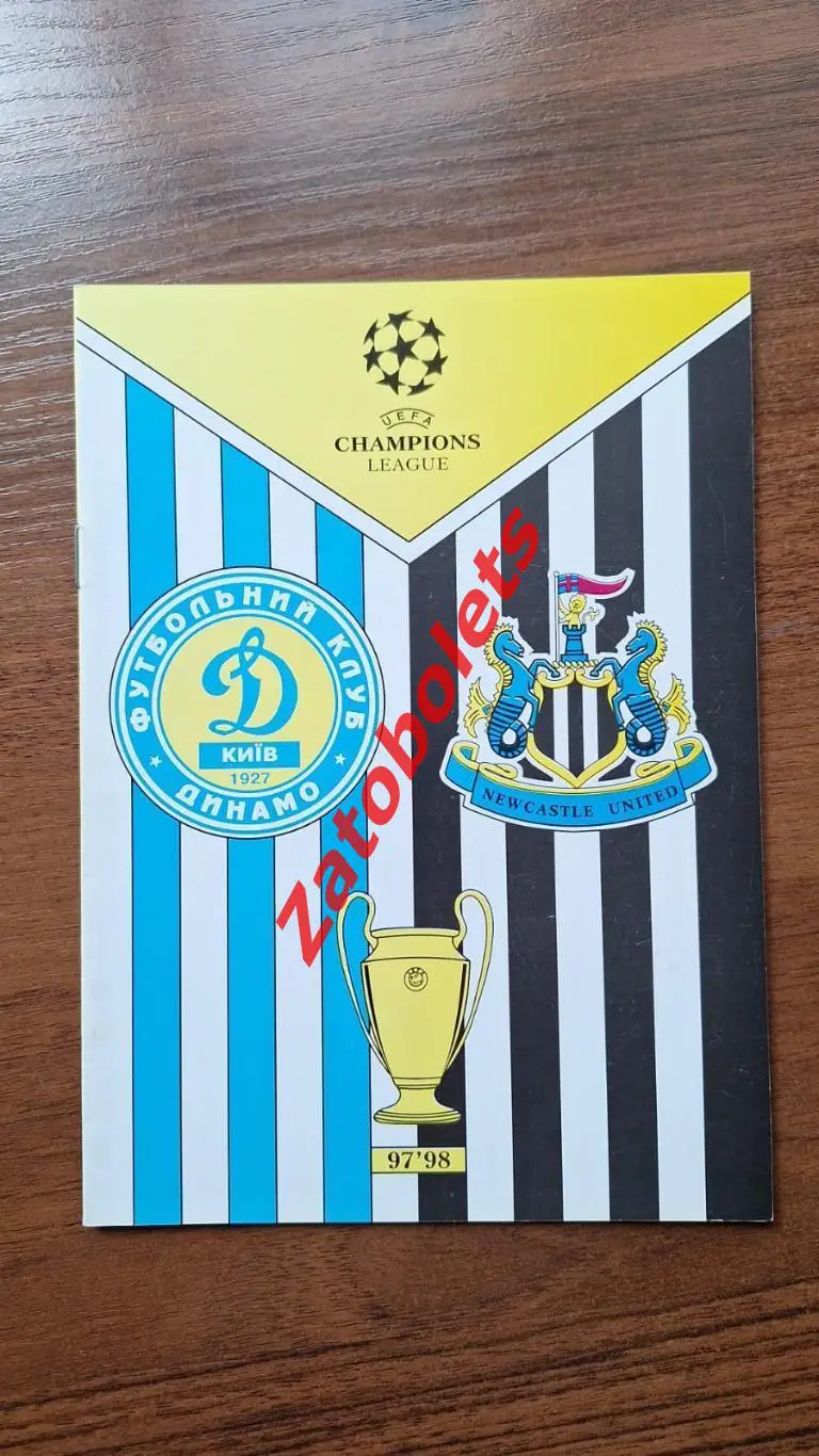 Динамо Киев Украина - Ньюкасл Англия 1997