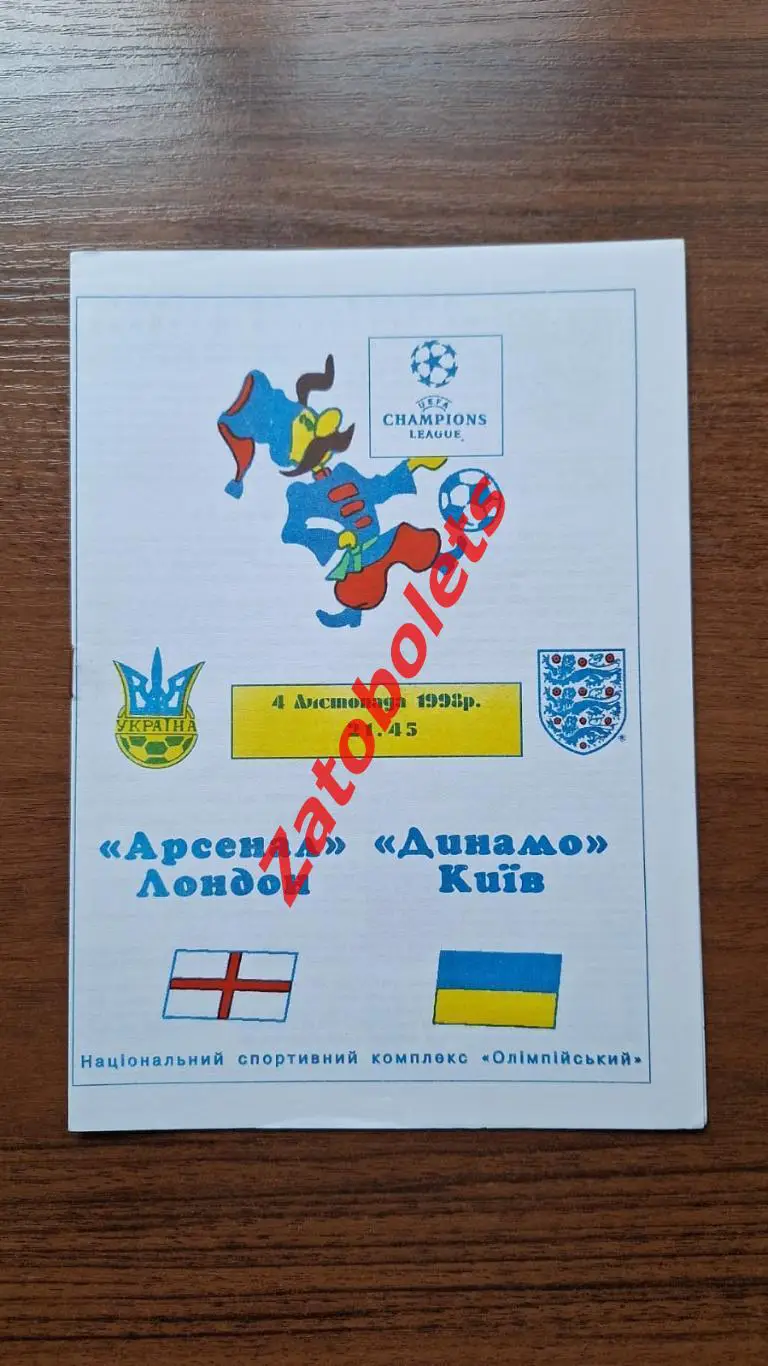 Динамо Киев Украина - Арсенал Лондон Англия 1998 **