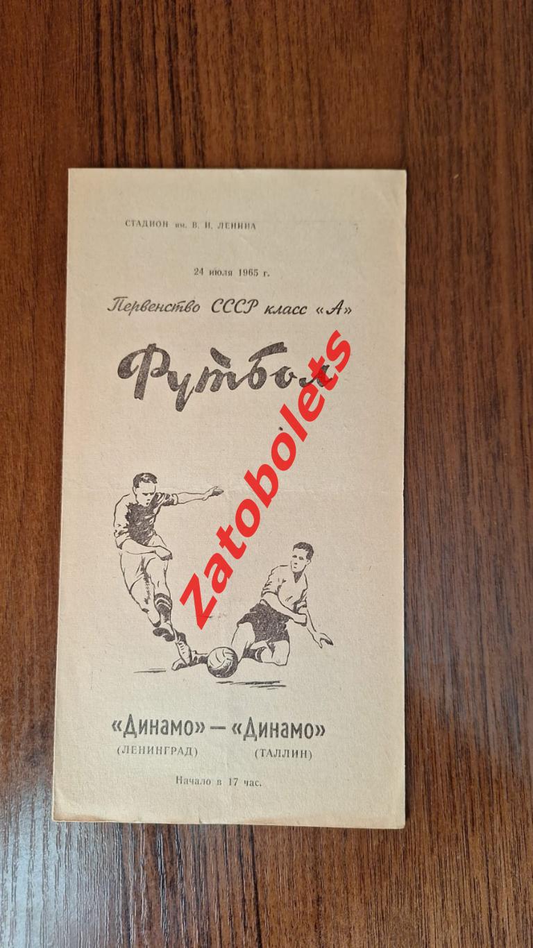 Динамо Ленинград - Динамо Таллин 1965