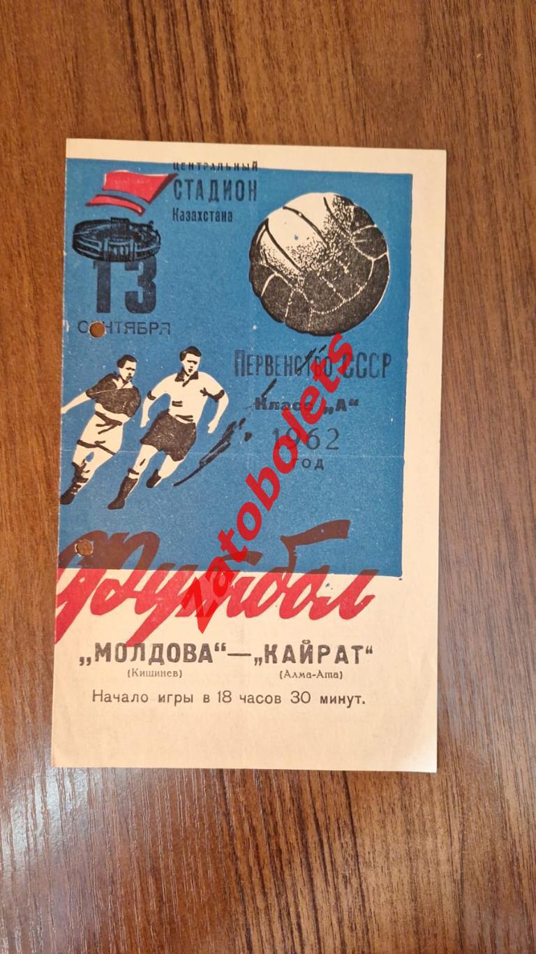 Кайрат Алма-Ата - Молдова Кишинев 1962