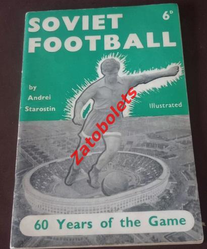 Андрей Старостин Спартак Советский футбол 1957-1958 Лондон Сборная СССР