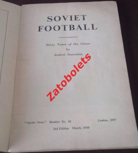 Андрей Старостин Спартак Советский футбол 1957-1958 Лондон Сборная СССР 1