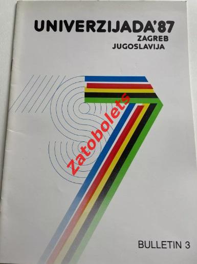 Сборная СССР Жальгирис Вильнюс Универсиада 1987 Югославия ФРГ Франция Нидерланды