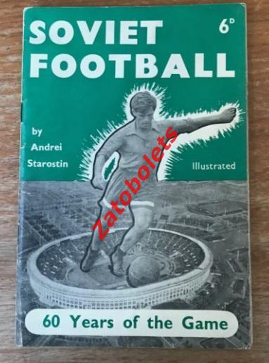 Андрей Старостин Спартак Советский футбол 1957-1958 Лондон Сборная СССР