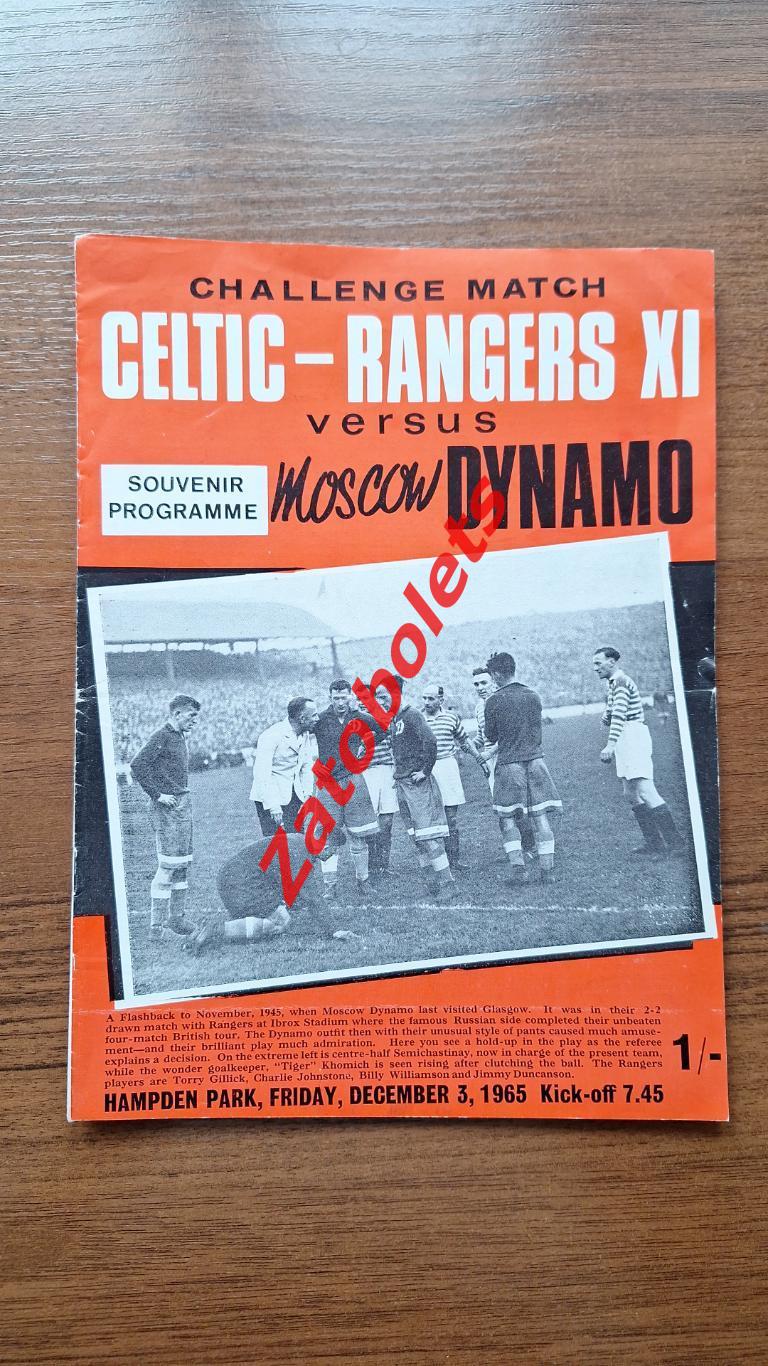Селтик / Рейнджерс Шотландия - Динамо Москва 1965 Товарищеский матч