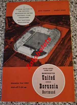 Манчестер Юнайтед - Боруссия Дортмунд Германия 1964 Кубок Ярмарок