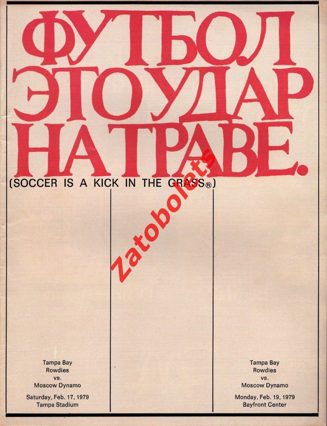 Тампа Бей Раудиз США - Динамо Москва 1979 Товарищеский матч