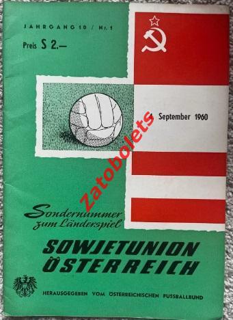 Австрия - СССР 1960