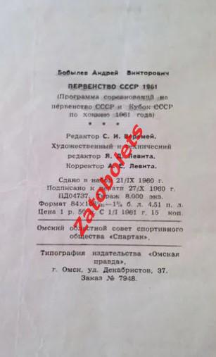 Программа Справочник Первенство и Кубок СССР по хоккею Спартак Омск 1960-1961 1